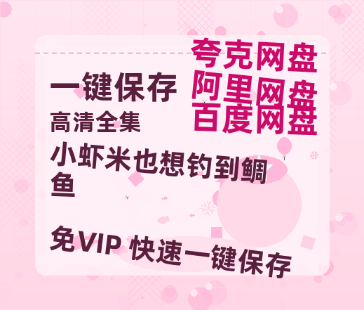 夸克网盘《小虾米也想钓到鲷鱼》在线观看超清百度云网盘 阿里云网盘 夸克网盘 资源「HD1280P/泄露-MP4」免费链接-热文榜资源