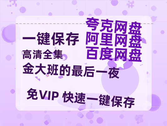 夸克网盘《金大班的最后一夜》百度云网盘 阿里云网盘 夸克网盘 资源【1080P高清-MP4-泄露】阿里云盘-热文榜资源
