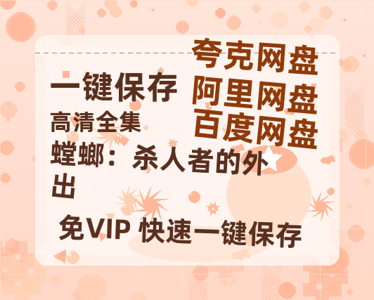 夸克网盘《螳螂：杀人者的外出》百度云网盘 阿里云网盘 夸克网盘 【1280P高清免费】阿里云盘资源-热文榜资源