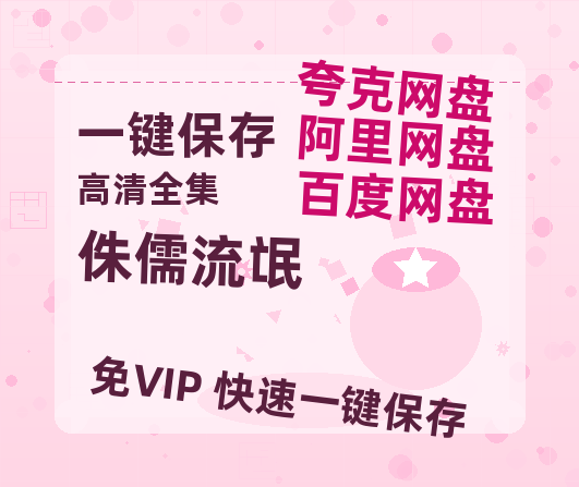 夸克网盘《侏儒流氓》在线免费观看【高清1080P】资源-热文榜资源