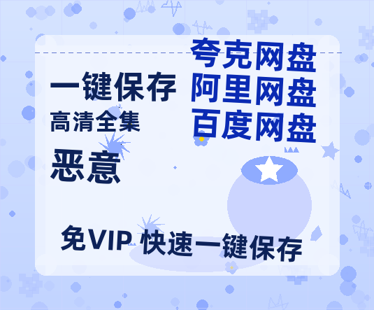 夸克网盘《恶意》网盘链接资源[阿里云盘高清-HD]免费在线观看地址-热文榜资源