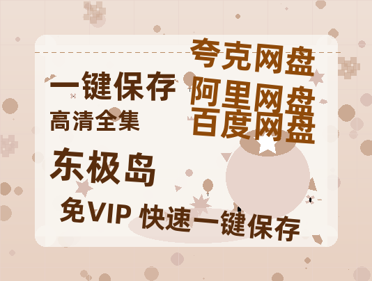 夸克网盘《东极岛》百度云在线免费观看【高清1080P】资源-热文榜资源