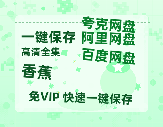 夸克网盘《香蕉》百度云高清夸克网盘无水印资源免费-热文榜资源