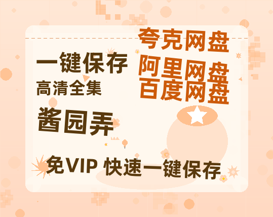 夸克网盘《酱园弄》迅雷BT种子（HD1080P高清版/泄露-MP4）百度云网盘 阿里云网盘 夸克网盘-热文榜资源