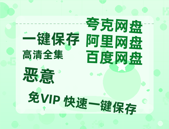 夸克网盘《恶意》百度云网盘 阿里云网盘 夸克网盘 资源【HD1080P】资源-热文榜资源