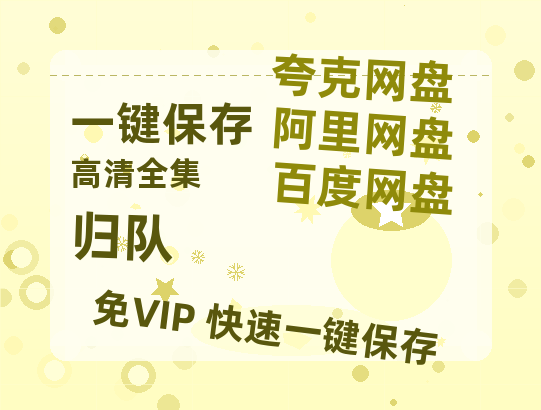 夸克网盘《归队》百度云网盘 阿里云网盘 夸克网盘 迅雷资源免费HD1080P高清-热文榜资源