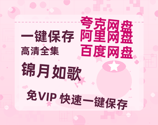 夸克网盘《锦月如歌》百度云在线高清观看(高清版)【1080P清晰】-热文榜资源