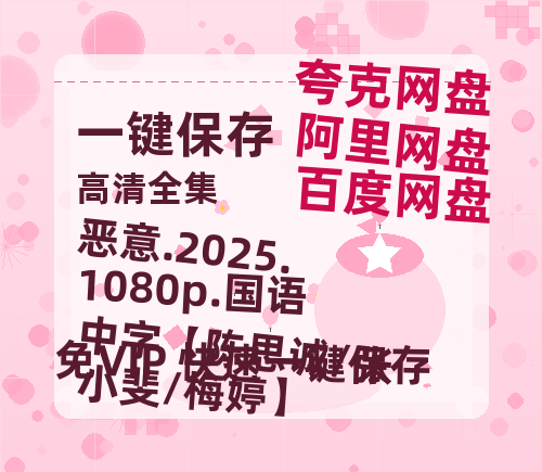 阿里云网盘 恶意.2025.1080p.国语中字【陈思诚/张小斐/梅婷】 迅雷BT资源[MP4]高清[HD1280p]夸克网盘-热文榜资源