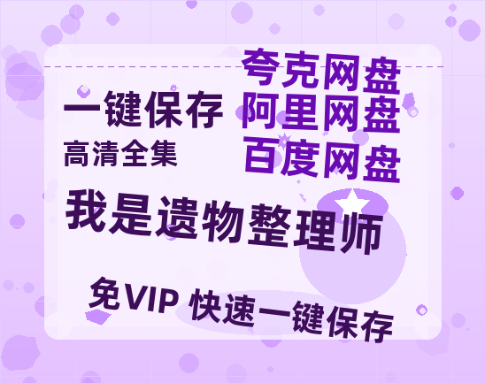 夸克网盘《我是遗物整理师》链接超清版百度云网盘 阿里云网盘 夸克网盘 资源【BD1280P/泄露-MKV】-热文榜资源