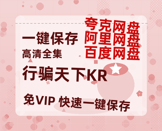 夸克网盘《行骗天下KR》在线免费观看（超高清）【1280P】资源链接-热文榜资源