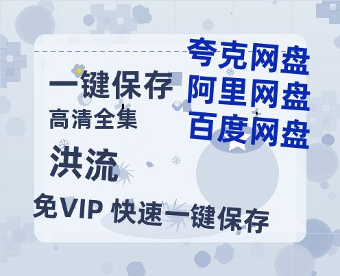夸克网盘《洪流》迅雷BT资源[MP4]资源[HD720P1080]-热文榜资源