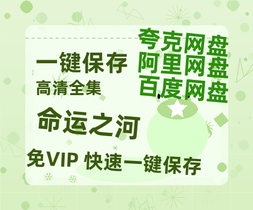 夸克网盘《命运之河》百度云网盘 阿里云网盘 夸克网盘 【1080P高清】迅雷云盘-热文榜资源