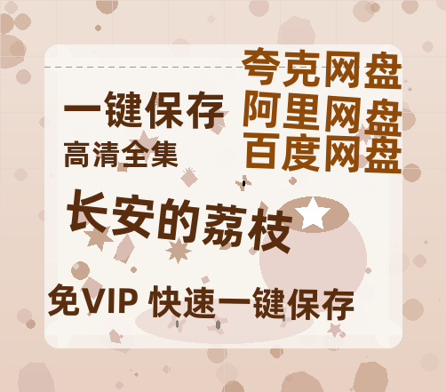 夸克网盘《长安的荔枝》百度云资源【网盘高清1280P高清】链接-热文榜资源