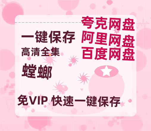 夸克网盘《螳螂》百度云网盘 阿里云网盘 夸克网盘 〖720P1080pMp4资源〗阿里云盘-热文榜资源