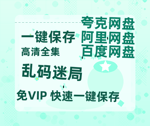 夸克网盘《乱码迷局》百度云网盘 阿里云网盘 夸克网盘 【HD1080P资源】完整-热文榜资源
