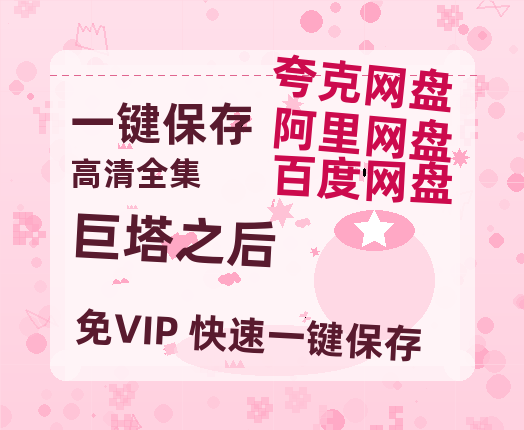 夸克网盘《巨塔之后》百度网盘「bd720p/mkv中字」Mp4高清阿里云盘资源-热文榜资源