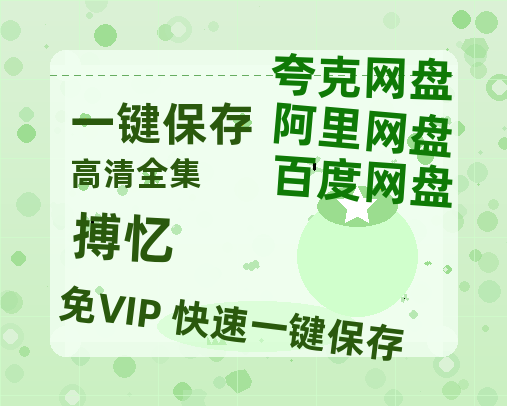 夸克网盘《搏忆》网盘资源【1280P高清独家上线】百度云在线观看链接-热文榜资源