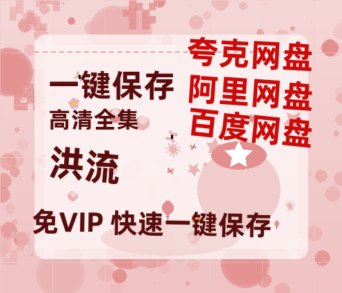 夸克网盘《洪流》百度网盘在线免费观看【1080p】4K高清磁力链接网盘资源-热文榜资源