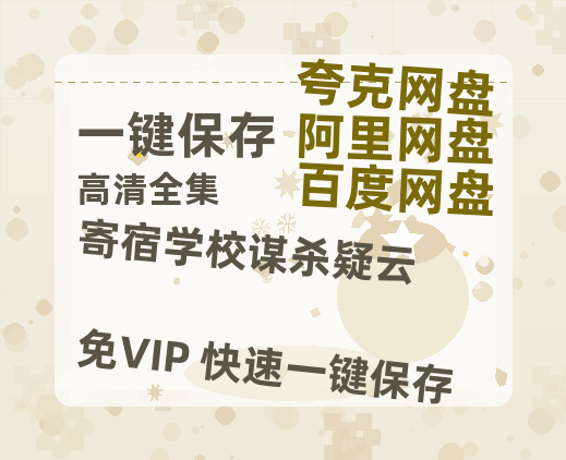 夸克网盘《寄宿学校谋杀疑云》百度云网盘 阿里云网盘 夸克网盘 （720高清免费）资源-热文榜资源