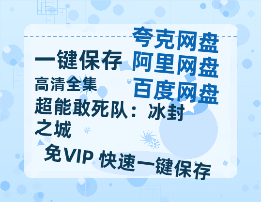 夸克网盘《超能敢死队：冰封之城》百度网盘迅雷BT资源[BDHD-MP4MKV]高清网盘-热文榜资源