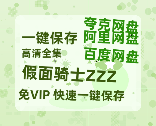 夸克网盘《假面骑士ZZZ》百度云在线免费观看【高清1080P】资源-热文榜资源