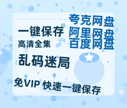 夸克网盘《乱码迷局》百度云网盘 阿里云网盘 夸克网盘 资源独家上线【HD1080P泄露-MP4】阿里网盘-热文榜资源