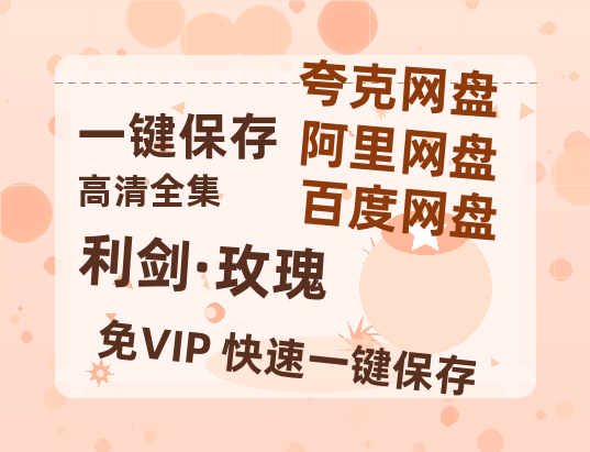 夸克网盘《利剑·玫瑰》百度云网盘 阿里云网盘 夸克网盘 【高清1080P免费】迅雷资源-热文榜资源