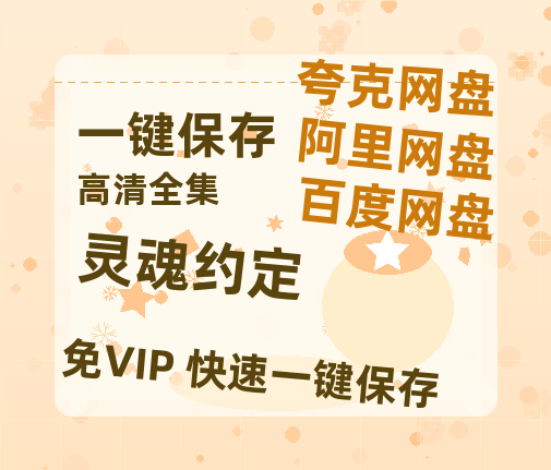 夸克网盘《灵魂约定》百度云网盘 阿里云网盘 夸克网盘 资源【1080P高清-MP4-泄露】阿里云盘-热文榜资源