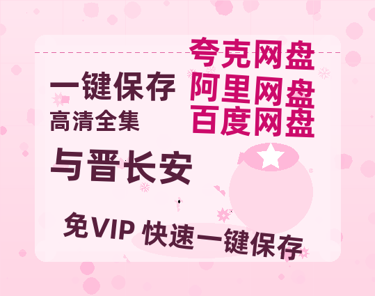 夸克网盘《与晋长安》百度云网盘 阿里云网盘 夸克网盘 电影免费分享HD1080p高清资源-热文榜资源