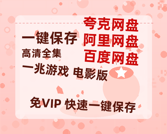 夸克网盘《一兆游戏 电影版》百度云网盘 阿里云网盘 夸克网盘 资源【BD-720p1080p蓝光4K高清】迅雷-热文榜资源