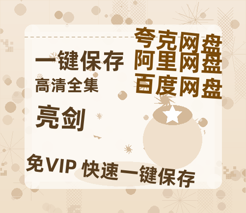 夸克网盘《亮剑》百度云资源[1080高清]网盘分享-热文榜资源
