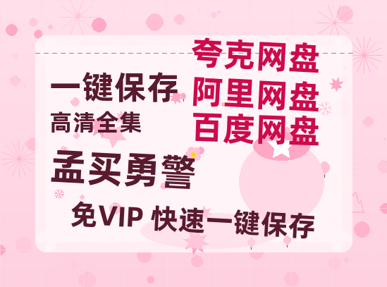 夸克网盘《孟买勇警》百度云资源「电影/1080p/高清」云网盘-热文榜资源