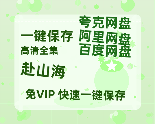 夸克网盘《赴山海》百度云资源「1080p/高清夸克网盘」云网盘-热文榜资源