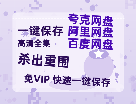 夸克网盘《杀出重围》百度云免费观看高清国语中字阿里云盘在线播放-热文榜资源