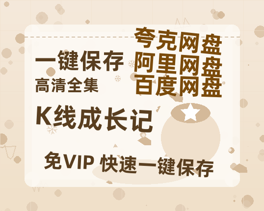 夸克网盘《K线成长记》百度网盘迅雷BT资源[BDHD-MP4MKV]高清网盘-热文榜资源