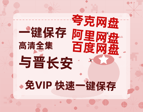 夸克网盘《与晋长安》百度云网盘 阿里云网盘 夸克网盘 DVD版免费(免费观看)【1280p高清】-热文榜资源