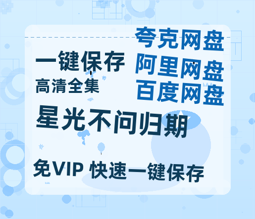夸克网盘《星光不问归期》国语在线免费观看(hd高清版)【1080P】资源-热文榜资源