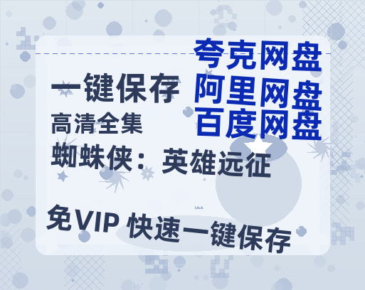 夸克网盘《蜘蛛侠：英雄远征》百度云网盘 阿里云网盘 夸克网盘 【1080P高清免费】泄露资源-热文榜资源