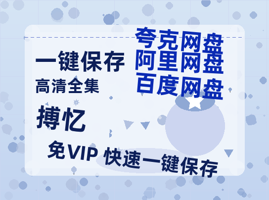 夸克网盘《搏忆》百度云网盘 阿里云网盘 夸克网盘 【高清中字】免费-热文榜资源