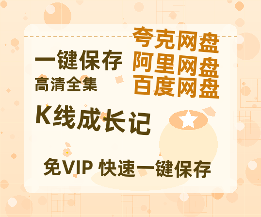 夸克网盘《K线成长记》百度云网盘 阿里云网盘 夸克网盘 [1080p高清资源MP4]迅雷-热文榜资源