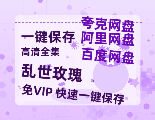 夸克网盘《乱世玫瑰》百度云（hd高清）网盘【1280P中字】完整资源已分享-热文榜资源