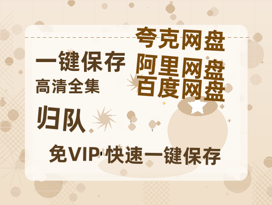 夸克网盘《归队》百度云网盘 阿里云网盘 夸克网盘 迅雷种子【HD1280P/夸克网盘-MP4-高清】正版高清阿里云-热文榜资源