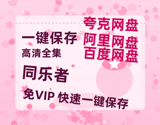 夸克网盘《同乐者》在线免费观看（超高清）【1280P】资源链接-热文榜资源