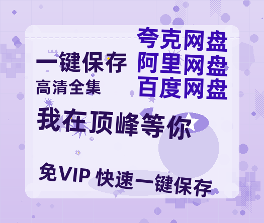 夸克网盘《我在顶峰等你》百度云网盘 阿里云网盘 夸克网盘 资源【HD高清版本】夸克网盘迅雷-热文榜资源