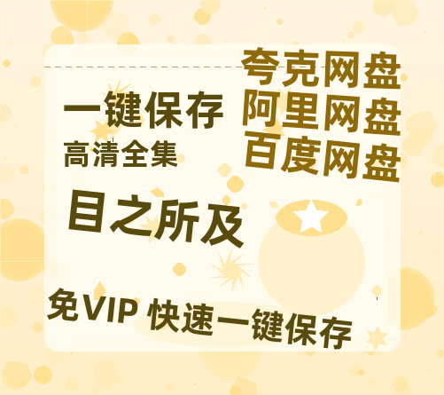 夸克网盘《目之所及》百度云网盘 阿里云网盘 夸克网盘 （1080pHD高清蓝光资源）在线观看-热文榜资源