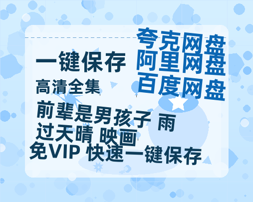 夸克网盘《前辈是男孩子 雨过天晴 映画》百度云网盘 阿里云网盘 夸克网盘 阿里云盘资源免费在线观看-热文榜资源