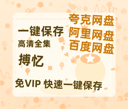 夸克网盘《搏忆》百度云在线高清免费观看【1280P阿里云盘】资源-热文榜资源