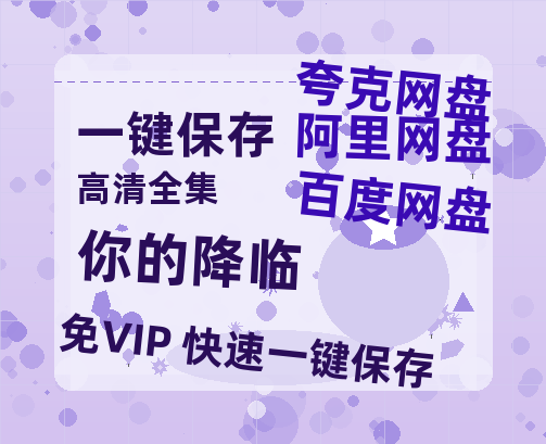 夸克网盘《你的降临》百度云网盘 阿里云网盘 夸克网盘 资源免费「HD1280P夸克网盘-MP4」阿里云盘-热文榜资源