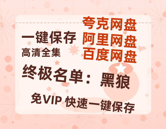 夸克网盘《终极名单：黑狼》百度云网盘 阿里云网盘 夸克网盘 资源迅雷BT资源[MP4]高清[HD1280p]夸克网盘-热文榜资源