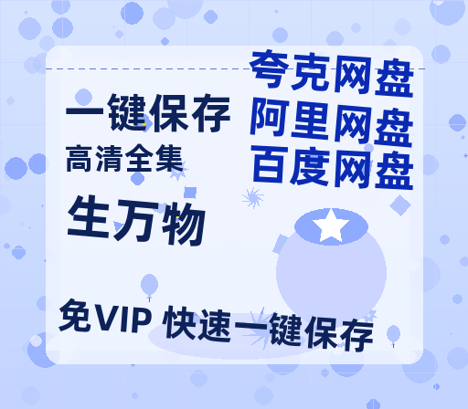 夸克网盘《生万物》免费百度云网盘 阿里云网盘 夸克网盘 1080pHD高清免费资源-热文榜资源